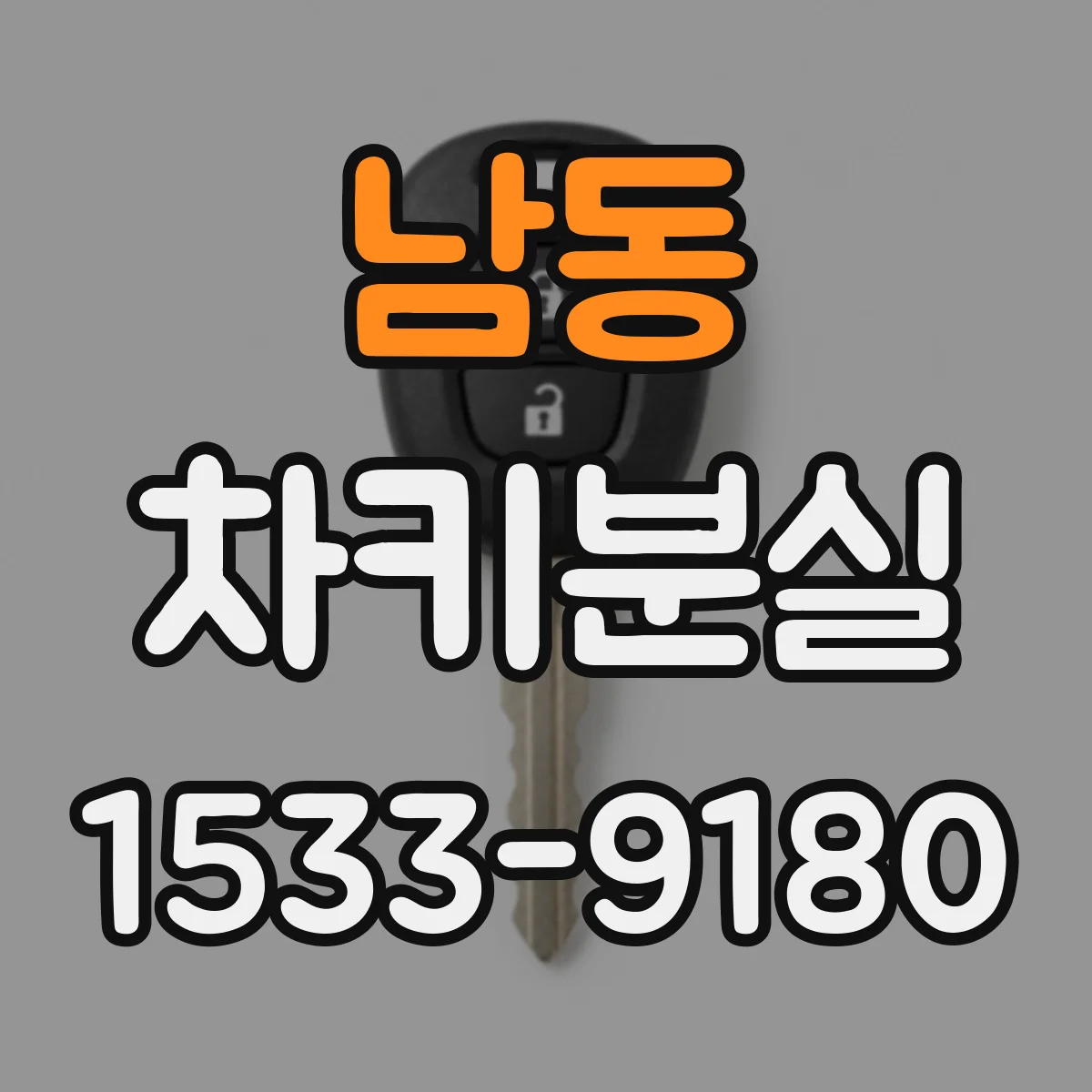 남동 차키분실