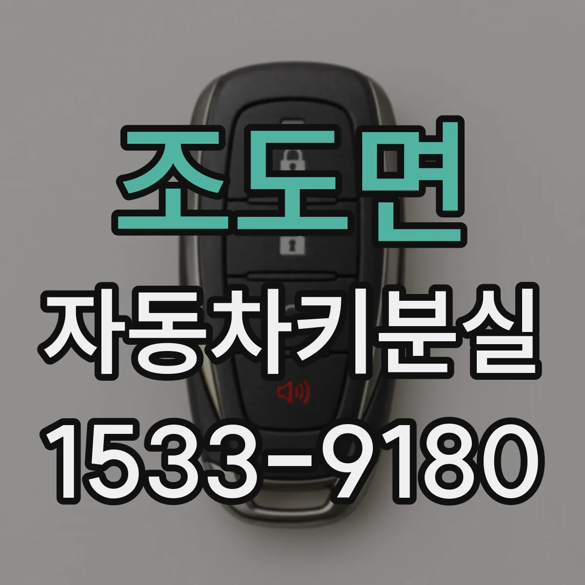 조도면 자동차키분실