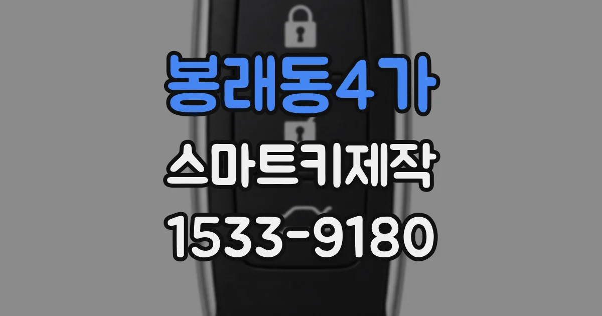봉래동4가 스마트키제작