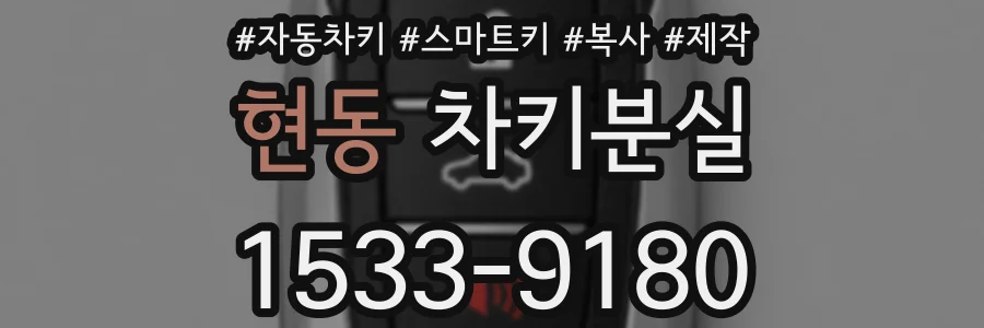 현동 차키분실