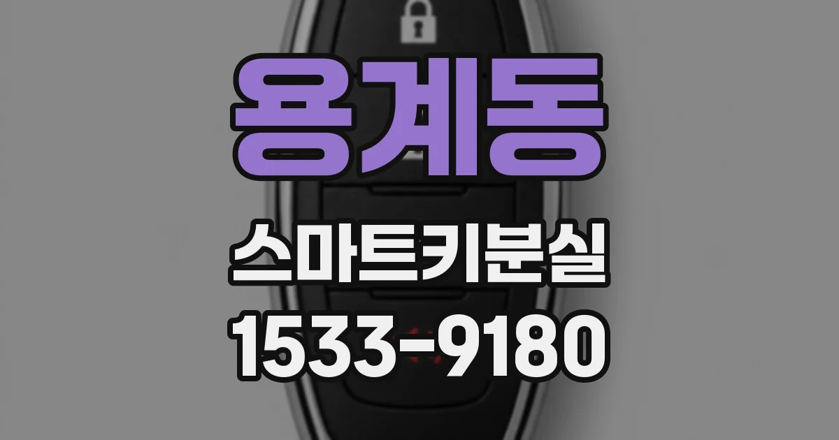 용계동 스마트키분실