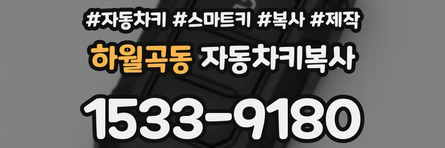 하월곡동 자동차키복사