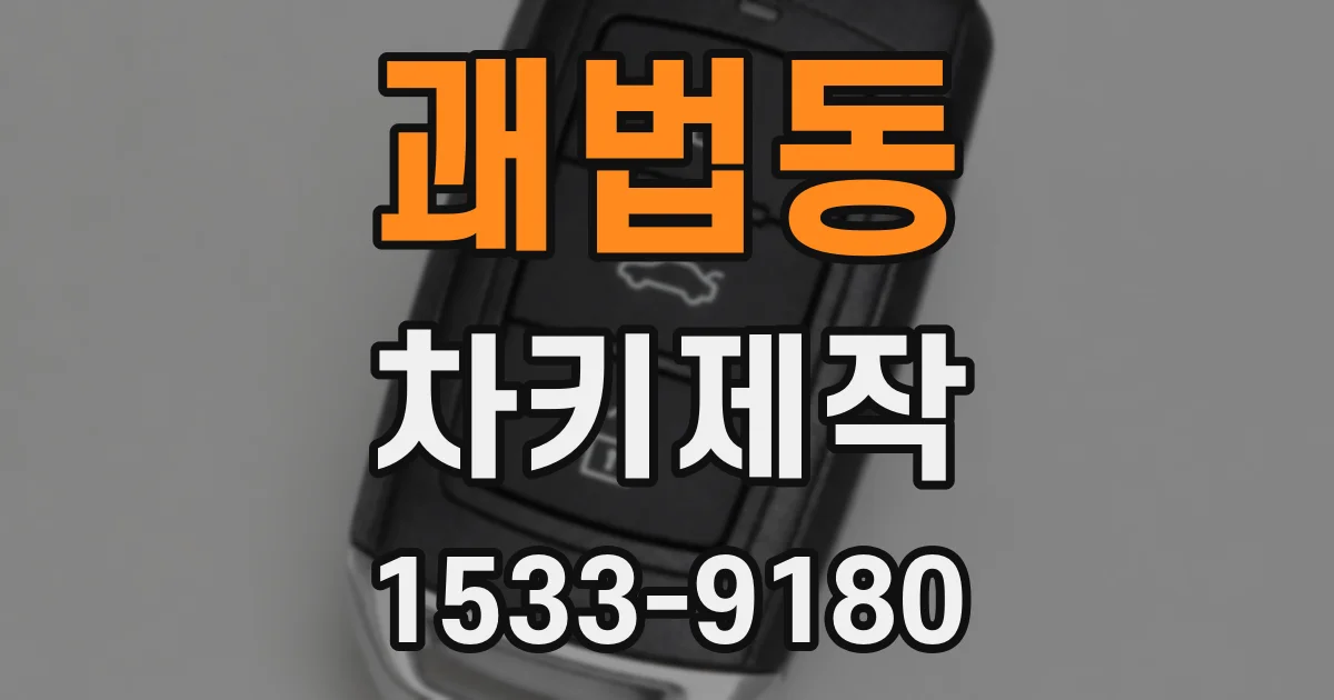 괘법동 차키제작