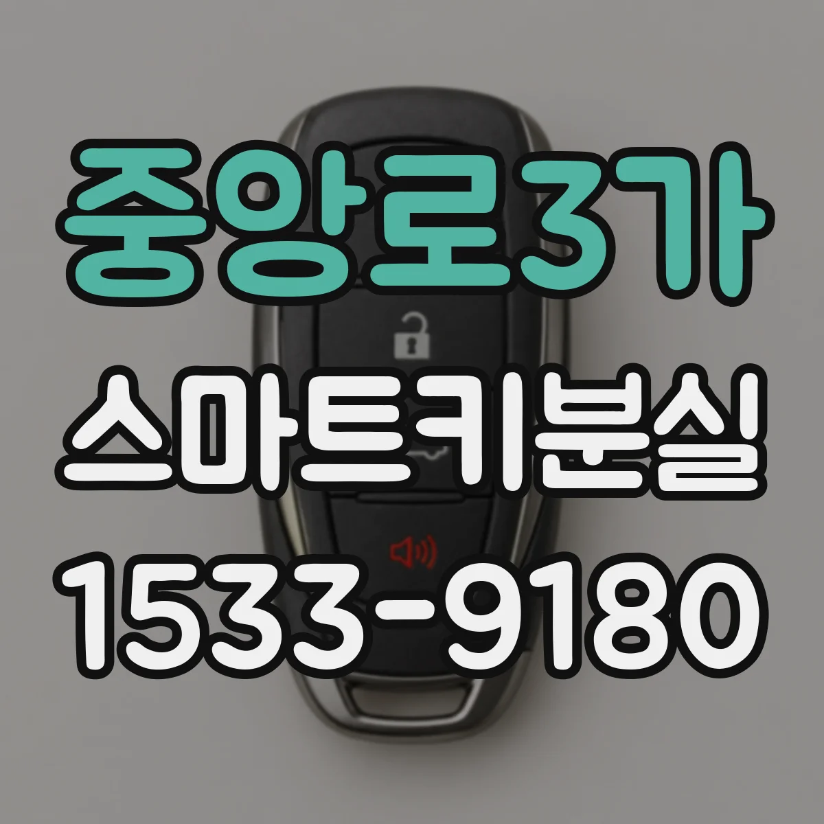 중앙로3가 스마트키분실