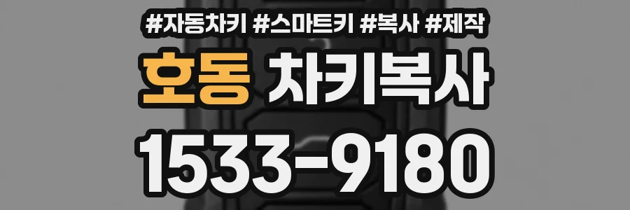 호동 차키복사
