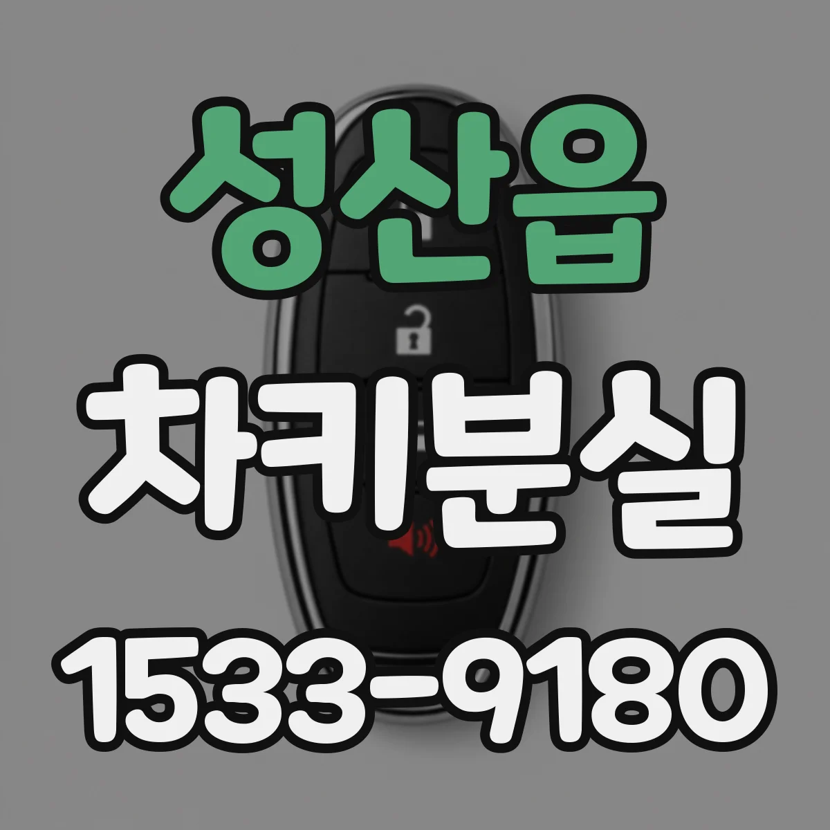 성산읍 차키분실