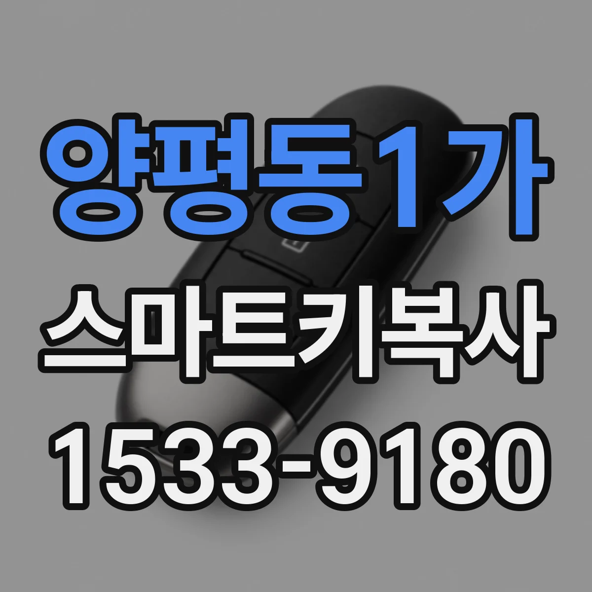 양평동1가 스마트키복사
