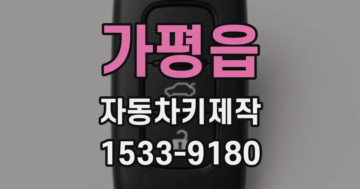 가평읍 자동차키제작