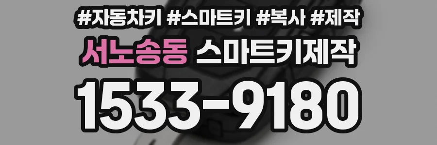 서노송동 스마트키제작