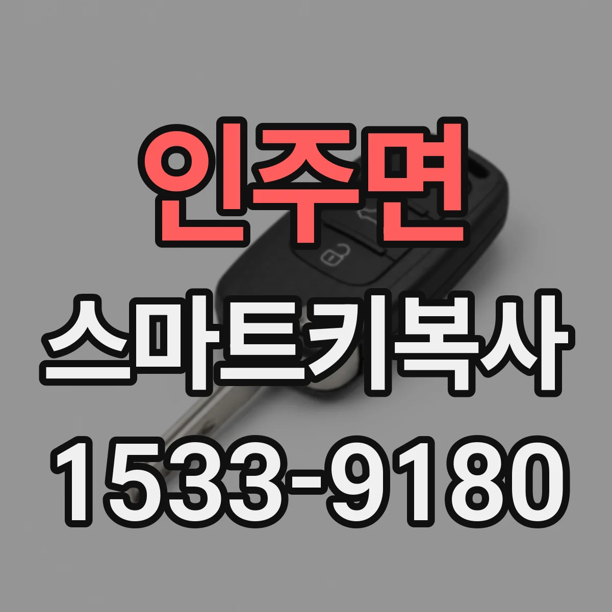 인주면 스마트키복사