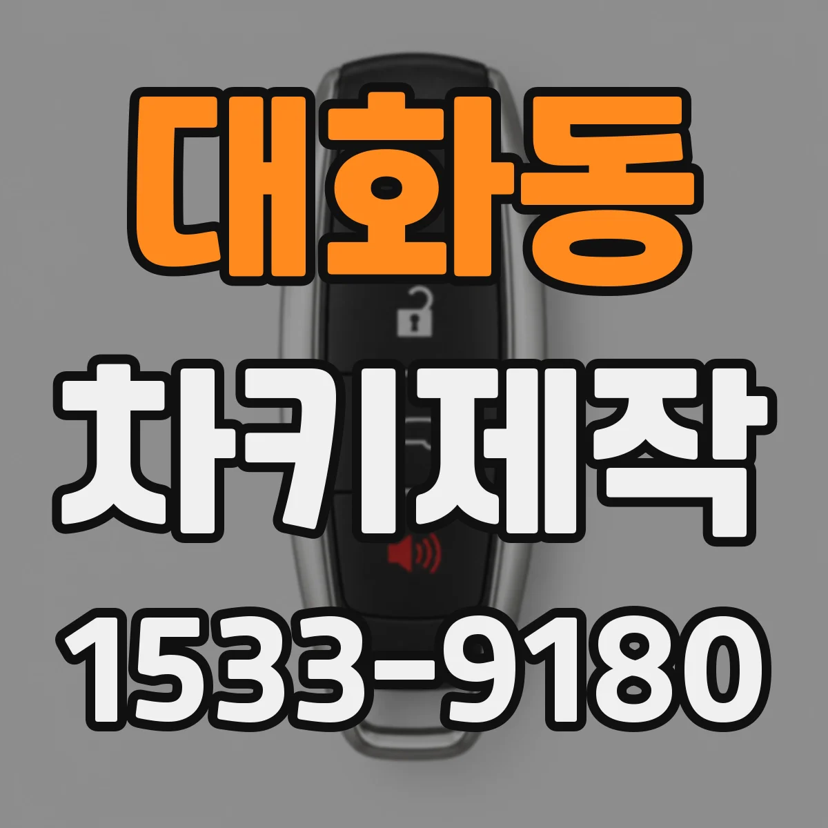 대화동 차키제작