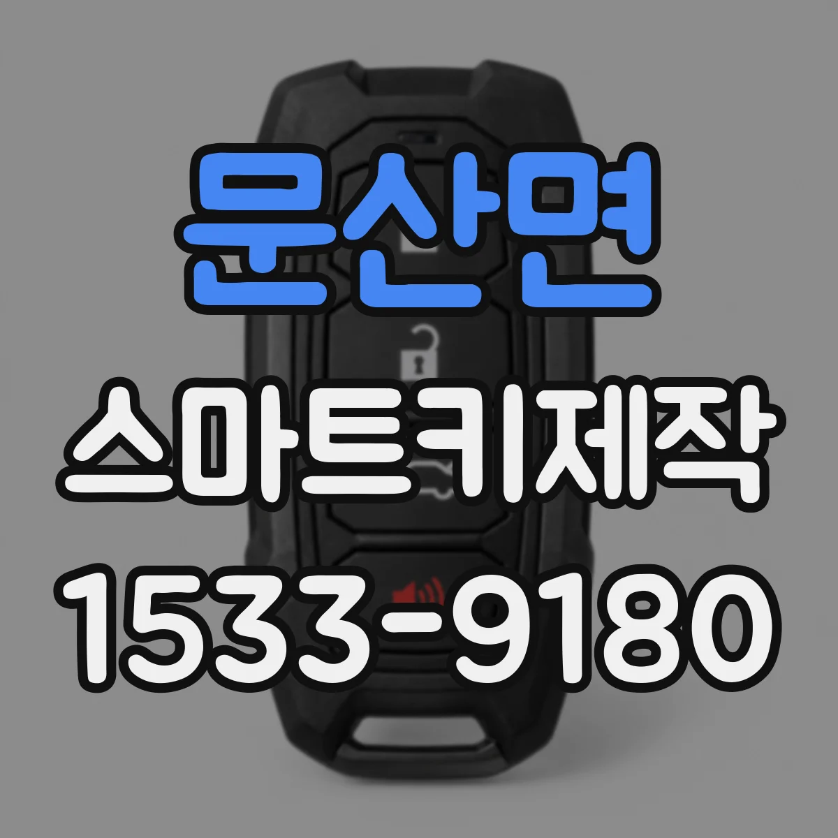 문산면 스마트키제작