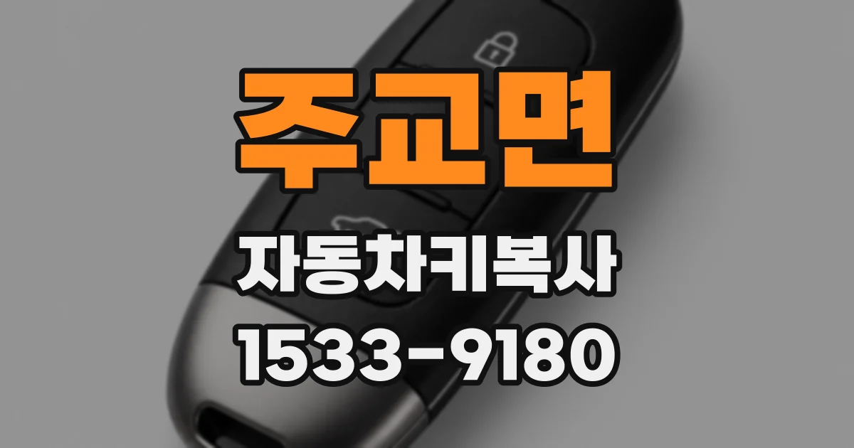 주교면 자동차키복사