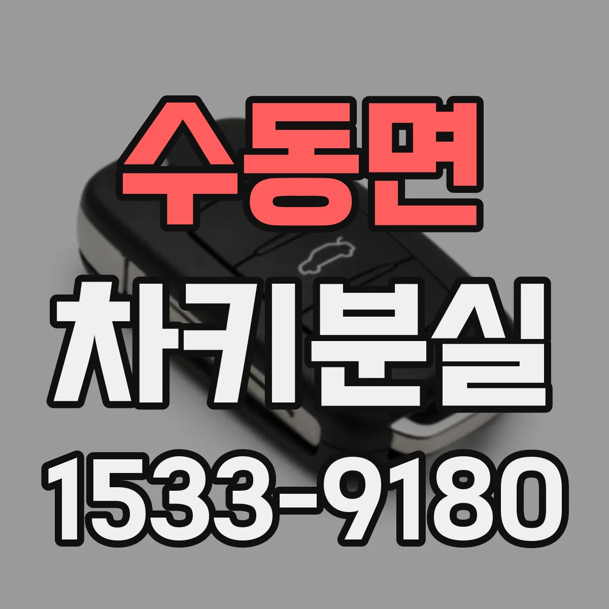 수동면 차키분실