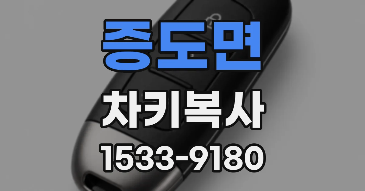 증도면 차키복사