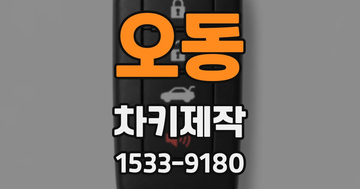 오동 차키제작