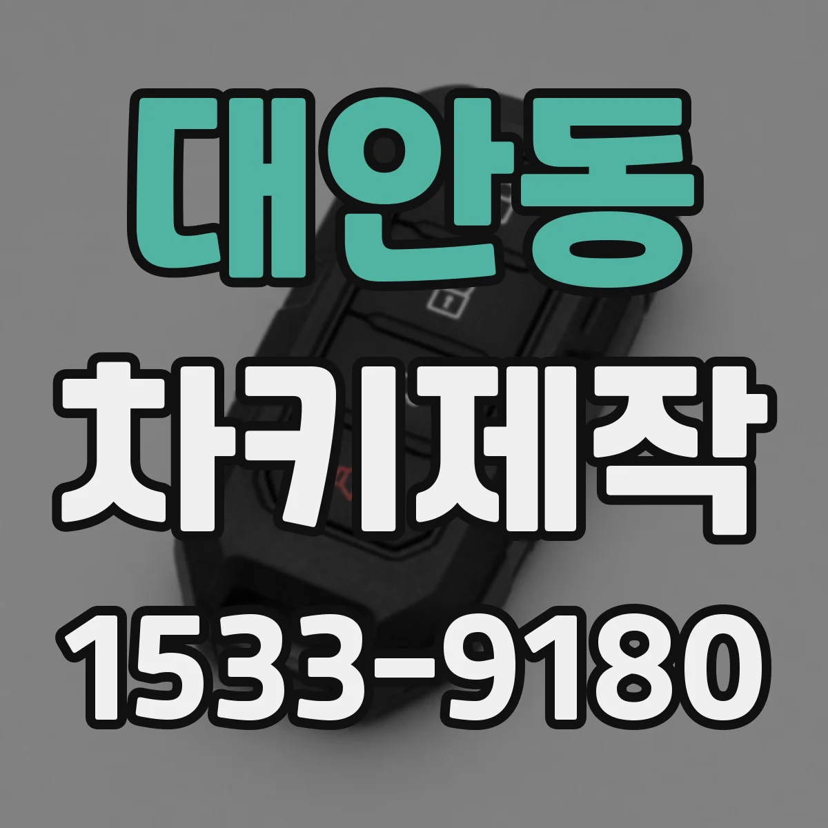 대안동 차키제작