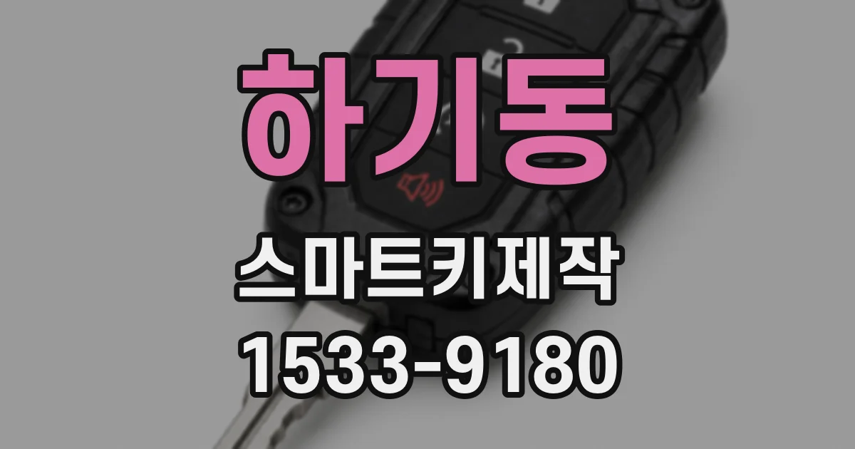 하기동 스마트키제작