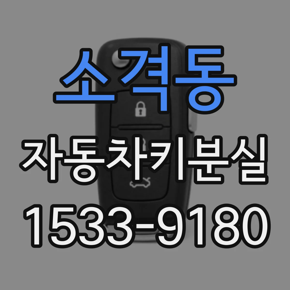 소격동 자동차키분실 서비스센터 방문 전 질문 리스트와 준비물