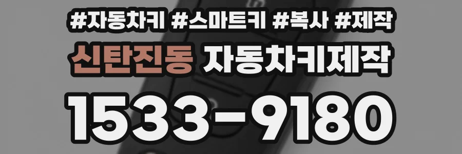 신탄진동 자동차키제작