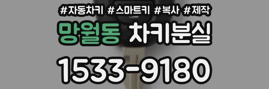 망월동 차키분실