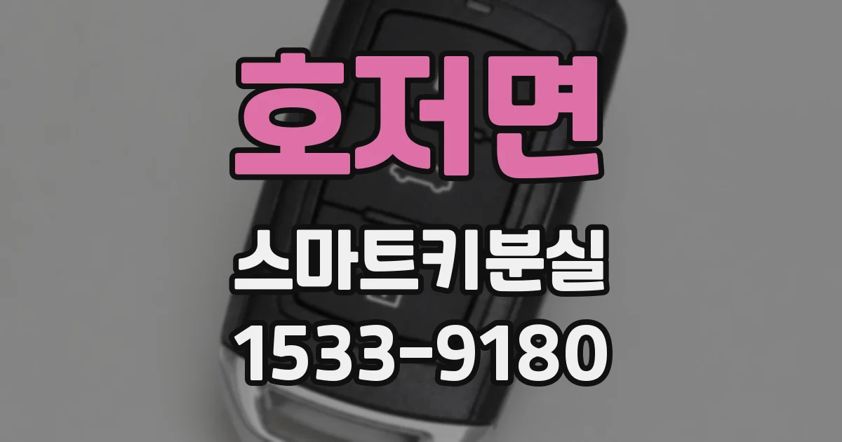 호저면 스마트키분실
