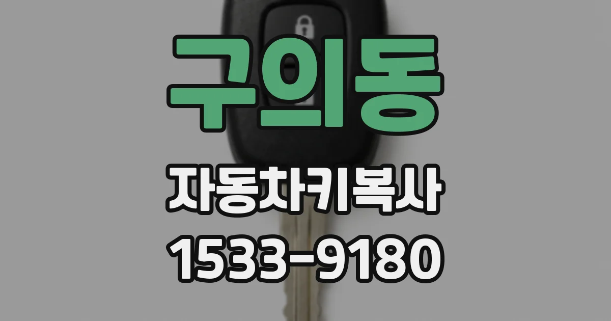 구의동 자동차키복사