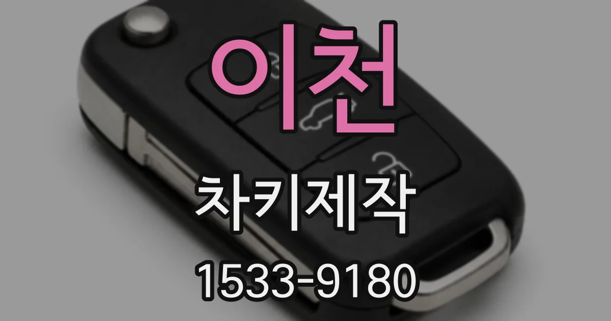 이천 차키제작