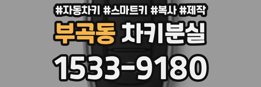 부곡동 차키분실