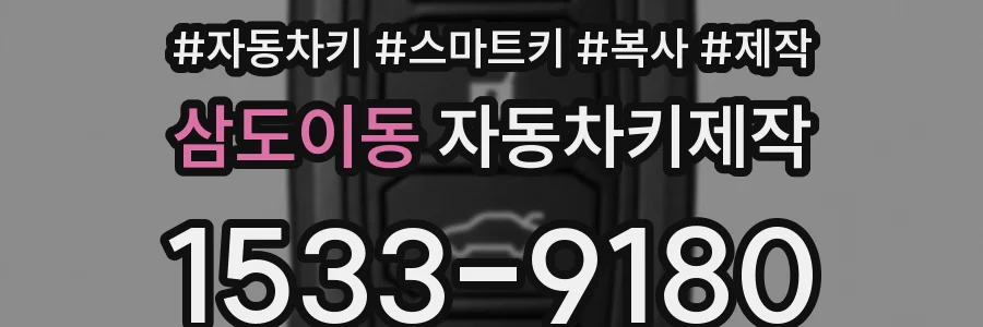 삼도이동 자동차키제작