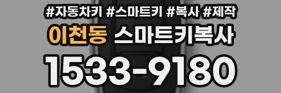 이천동 스마트키복사