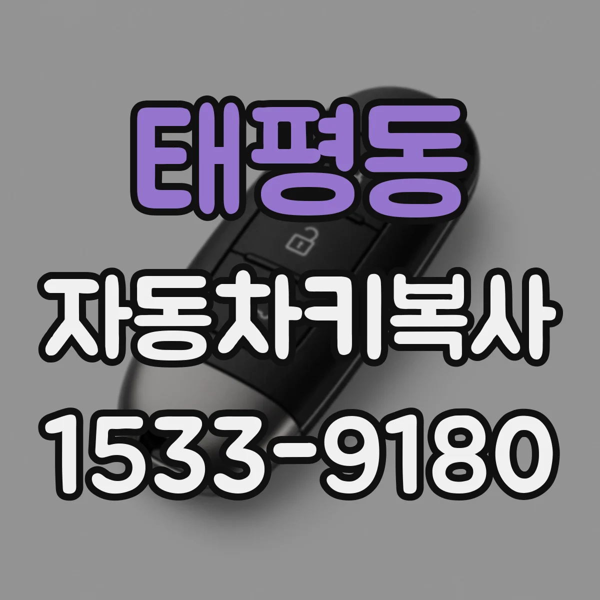 태평동 자동차키복사