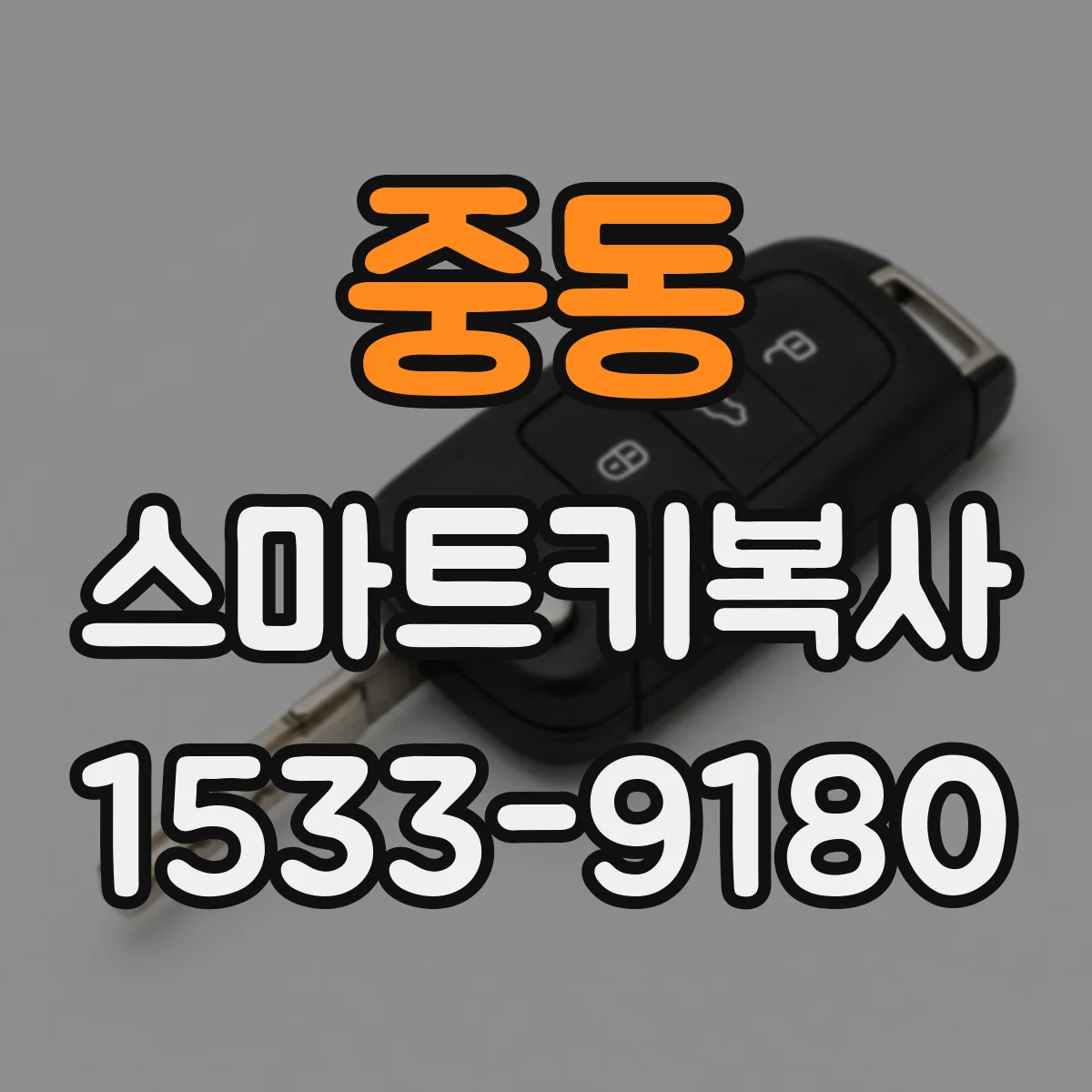 중동 스마트키복사