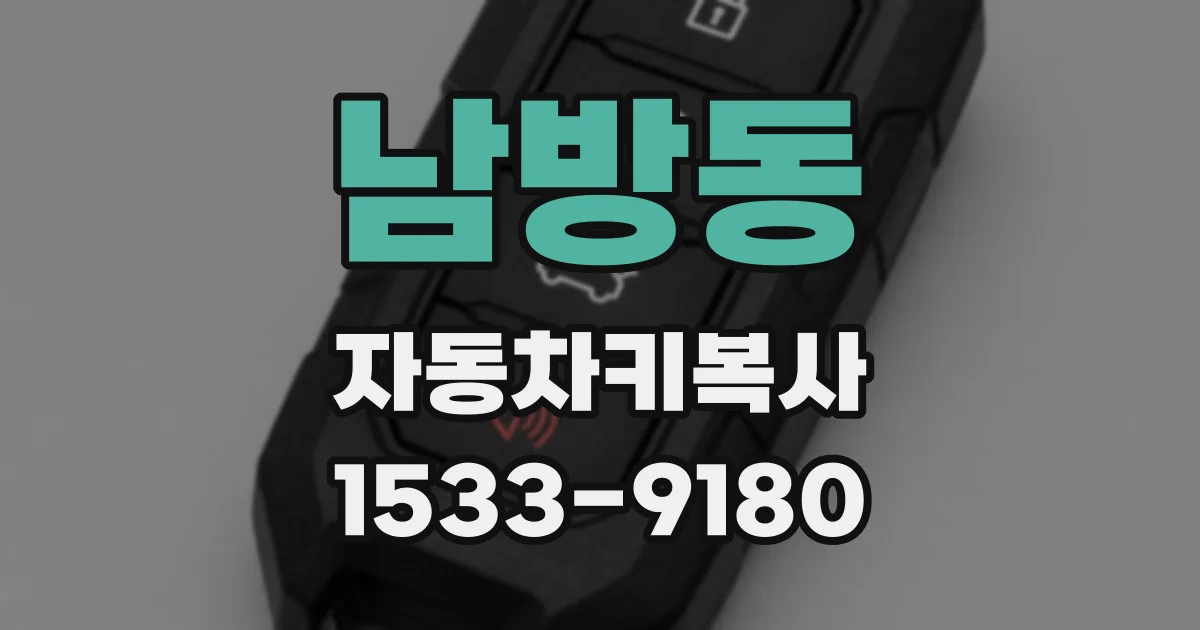 남방동 자동차키복사