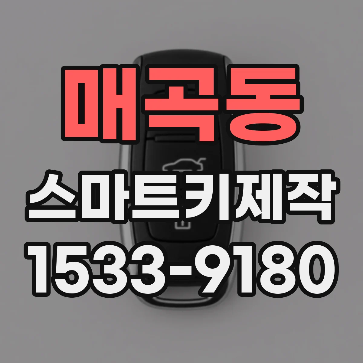 매곡동 스마트키제작