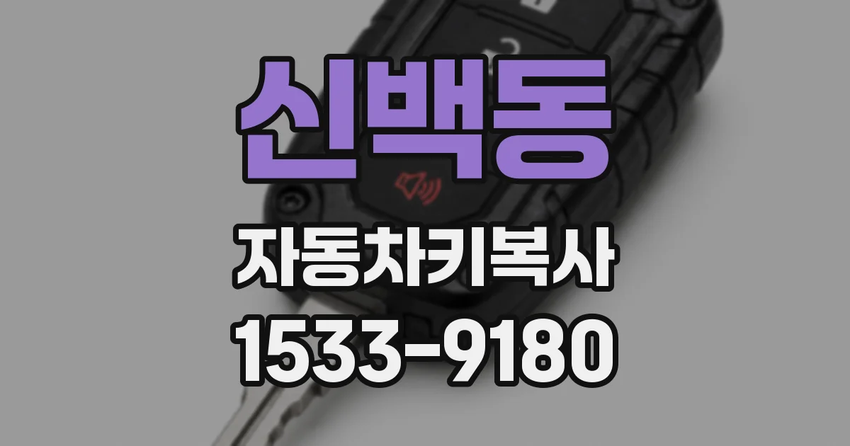 신백동 자동차키복사