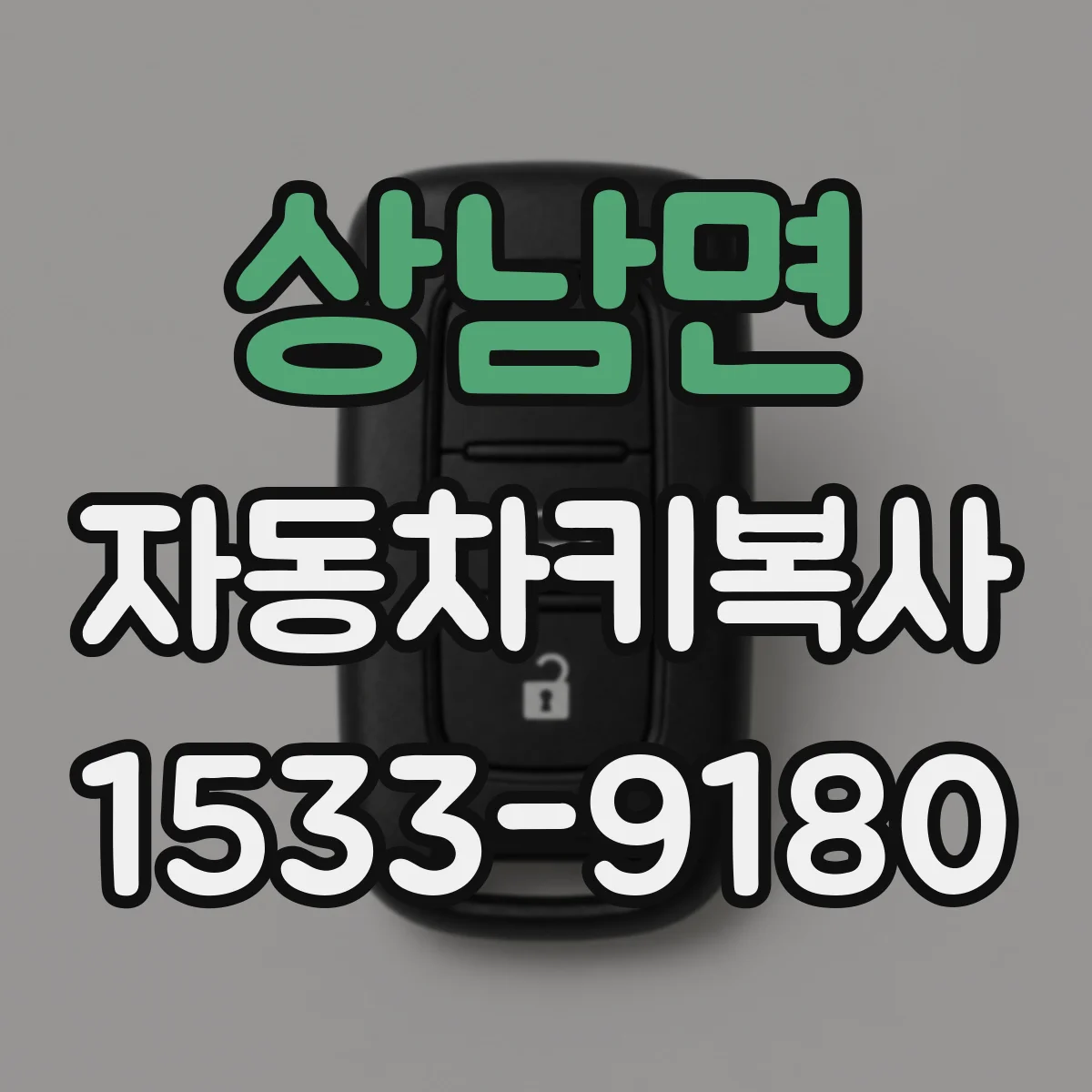 상남면 자동차키복사