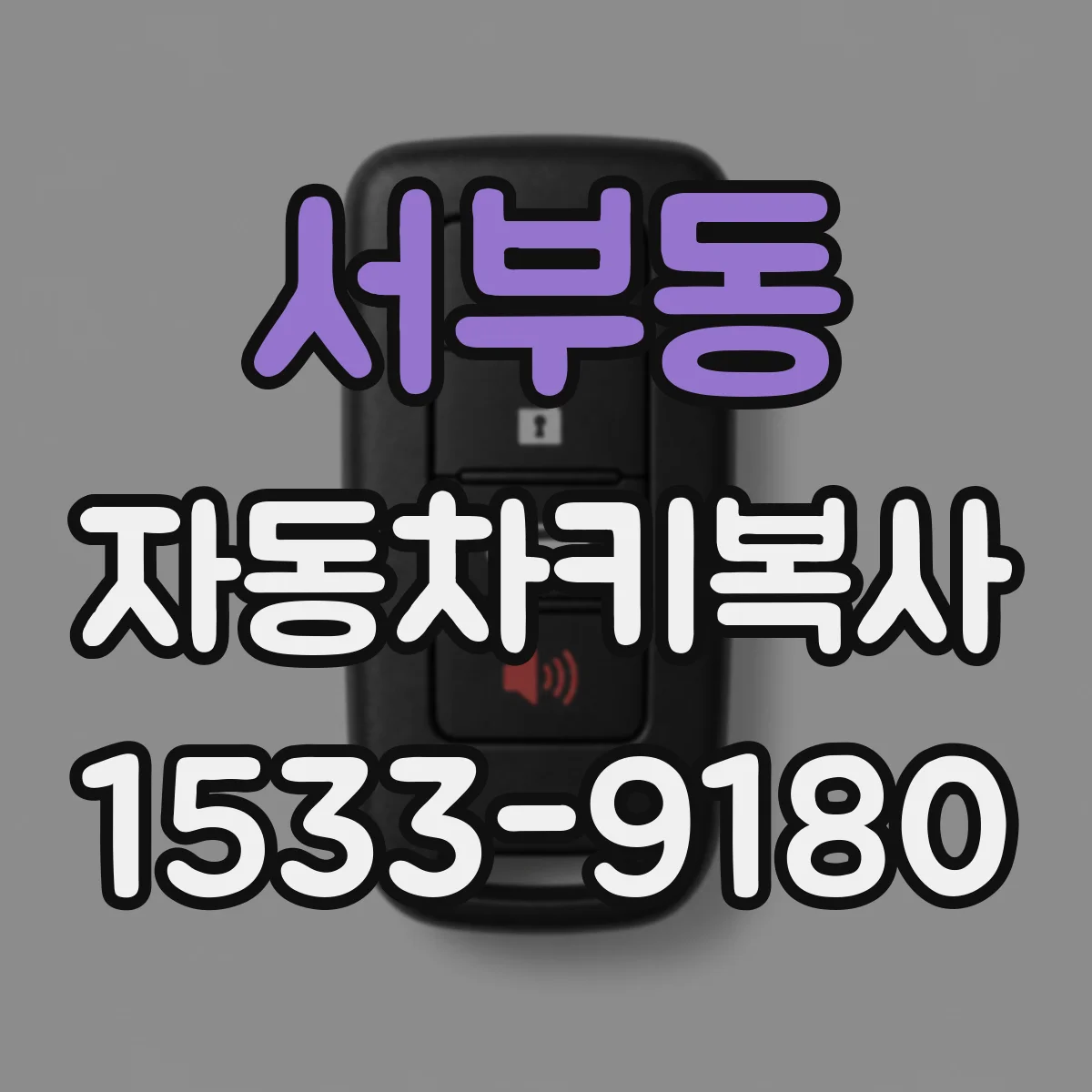 서부동 자동차키복사