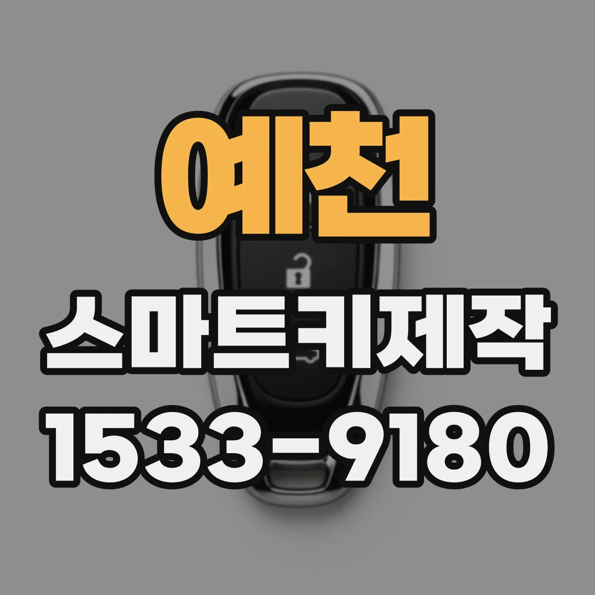 예천 스마트키제작