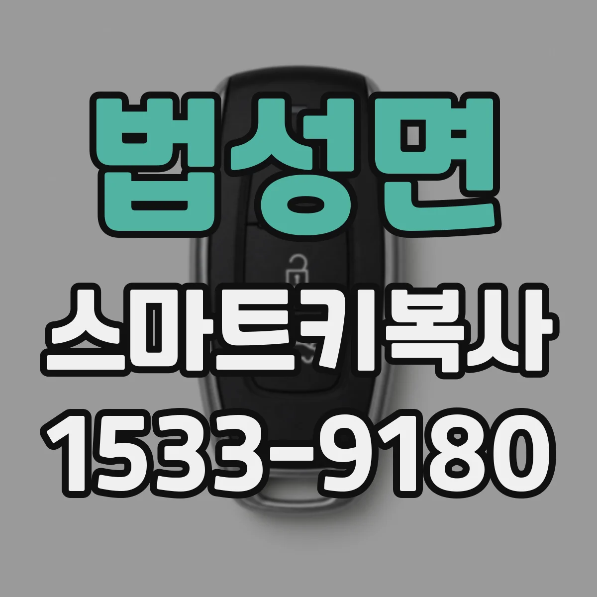 법성면 스마트키복사