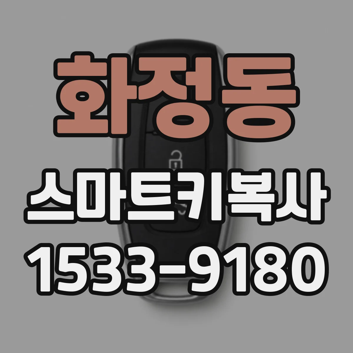 화정동 스마트키복사