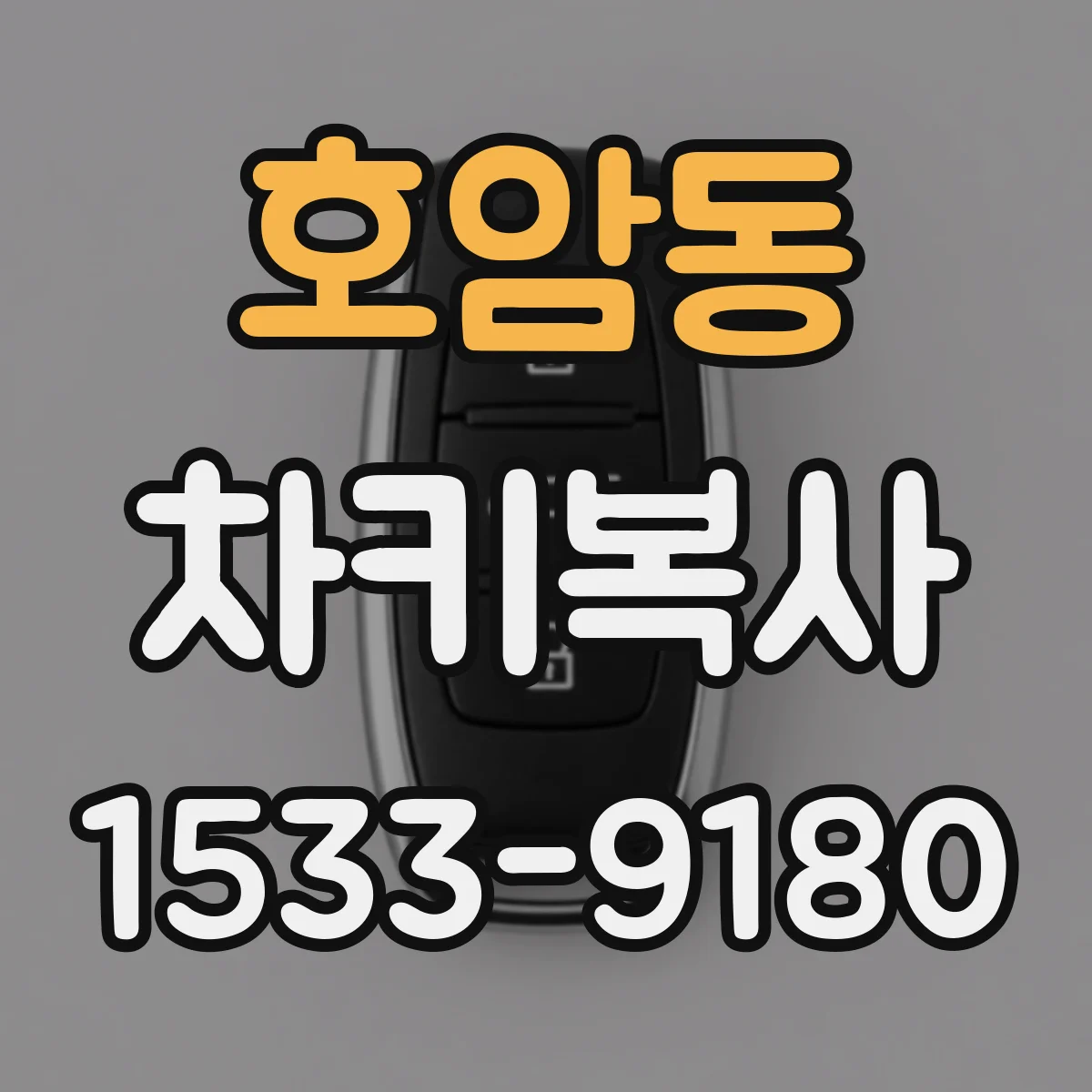 호암동 차키복사