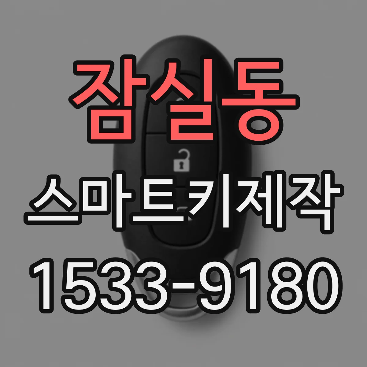 잠실동 스마트키제작