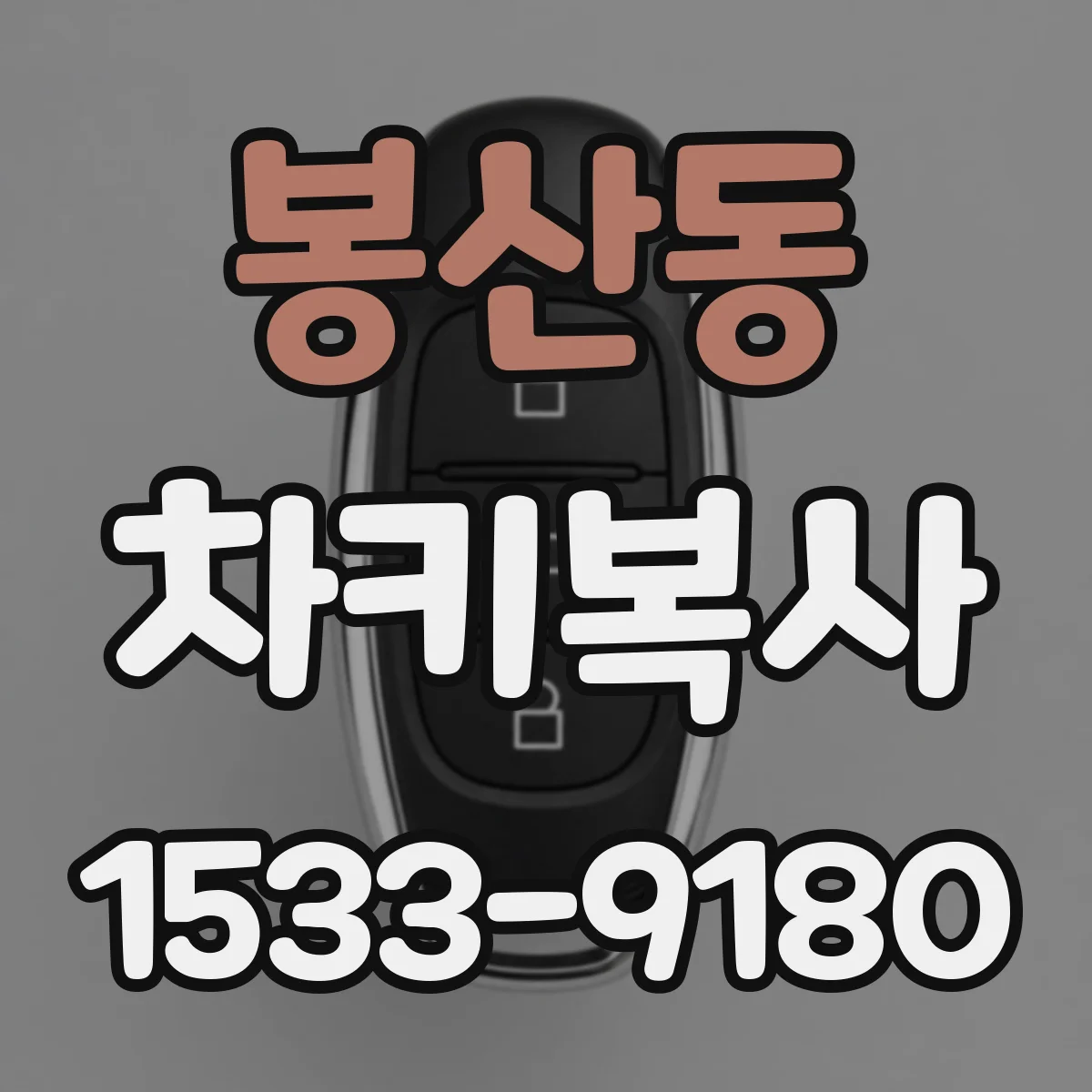 봉산동 차키복사