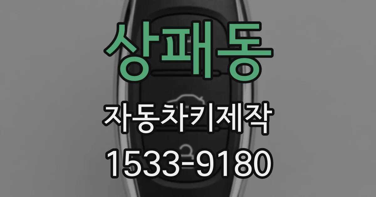 상패동 자동차키제작