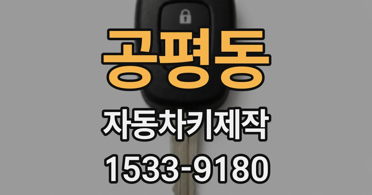 공평동 자동차키제작