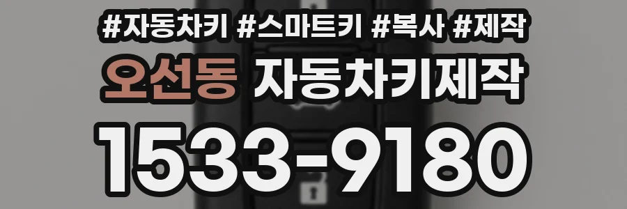오선동 자동차키제작
