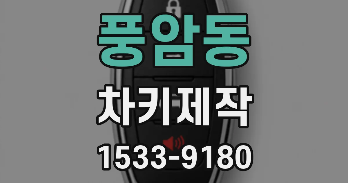 풍암동 차키제작