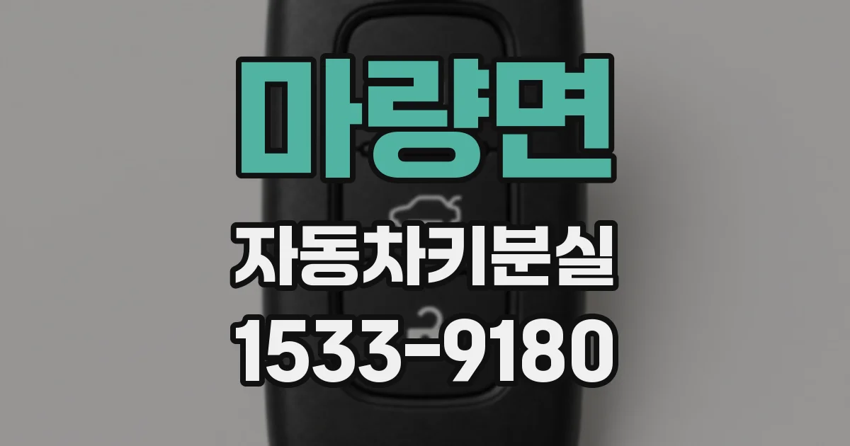 마량면 자동차키분실