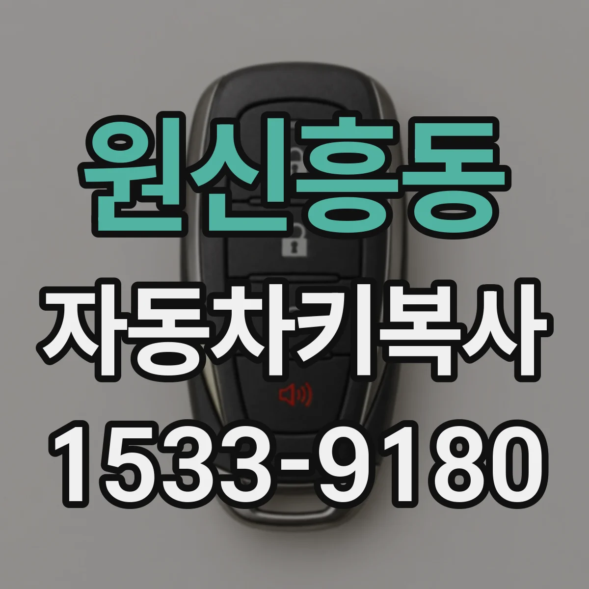 원신흥동 자동차키복사